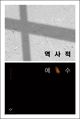역사적 예수
