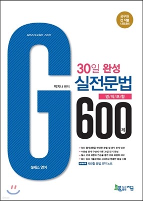 2017 30일 완성 실전문법 600제