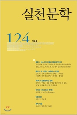 실천문학 (계간) : 124호 (2016년 겨울호)