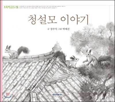 청솔모 이야기