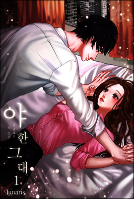 야한 그대 1권
