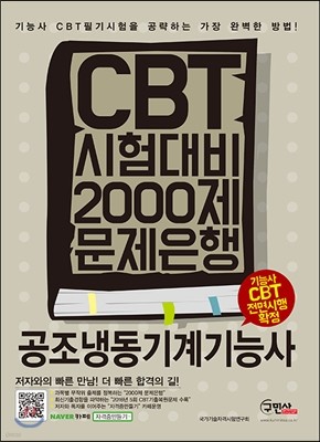 2017 CBT 시험대비 공조냉동기계기능사 2000제 문제은행