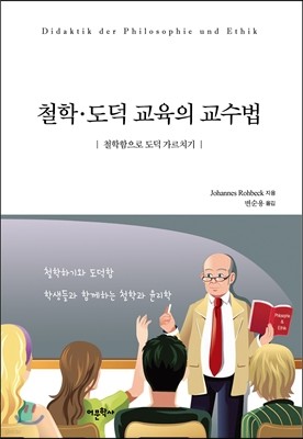 철학 도덕 교육의 교수법