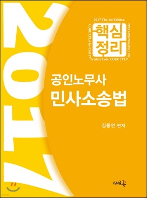 2017 공인노무사 핵심정리 민사소송법