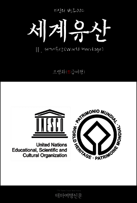 지식의 방주 002 세계유산 Ⅱ. 세계유산(World Heritage)