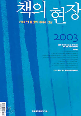 책의 현장 2003