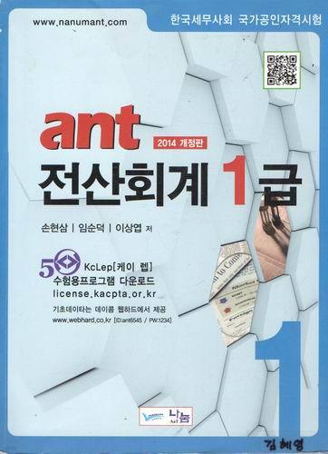 ant 전산회계1급/손현삼