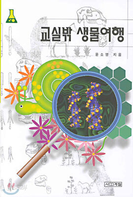교실밖 생물여행