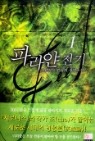 파라얀전기 1-8 (완결)