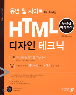 유명 웹 사이트에서 배우는 HTML 디자인 테크닉