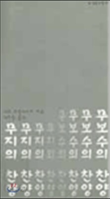 무지의 찬양 무보수의 찬양