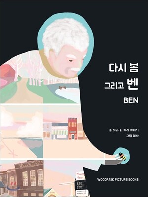 다시 봄 그리고 벤