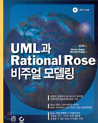 UML과 Rational Rose 비주얼 모델링