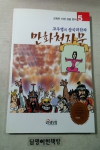 고우영의 삼국지한자 만화천자문 5 (아동/큰책/상품설명참조/2)