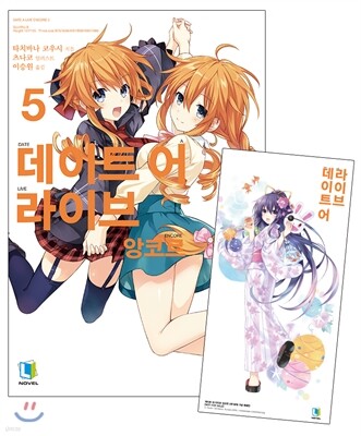 데이트 어 라이브 앙코르 5 특별판