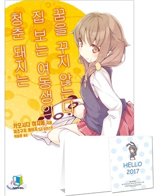 청춘 돼지는 집 보는 여동생의 꿈을 꾸지 않는다 특별판