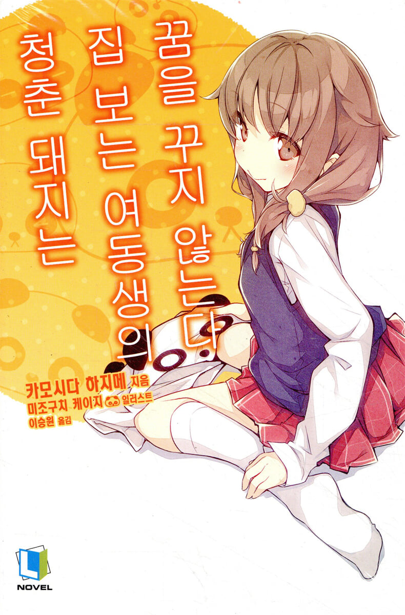 청춘 돼지는 집 보는 여동생의 꿈을 꾸지 않는다