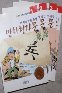 허어의 만화 특강 만화천자문 2 (아동/큰책/상품설명참조/2)
