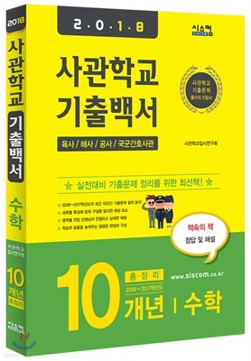2018 사관학교 기출백서 수학 10개년 총정리