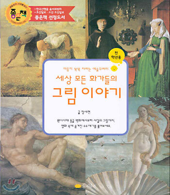 세상 모든 화가들의 그림 이야기