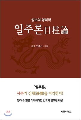 성보의 명리학 일주론