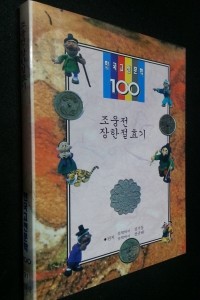 조웅전, 장한절효기 - 한국고전문학100, 31 (국내소설/2)