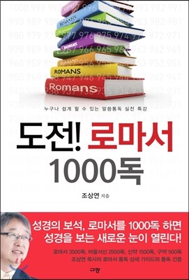 도전! 로마서 1000독