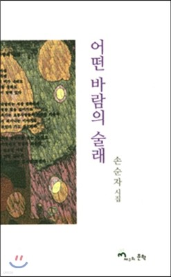 어떤 바람의 술래