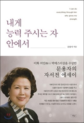 내게 능력 주시는 자 안에서