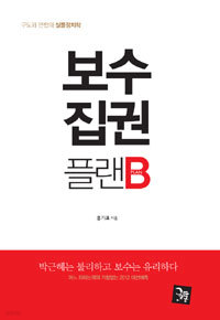 보수집권플랜B - 구도와 연합의 실물정치학 (정치/2)