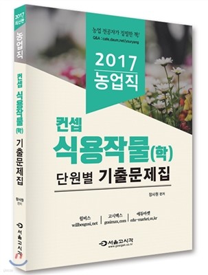 2017 농업직 컨셉 식용작물학 단원별 기출문제집