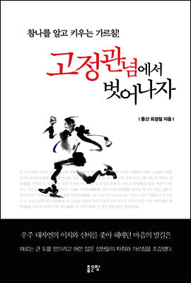 고정관념에서 벗어나자