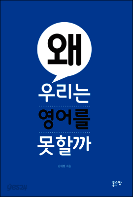 왜 우리는 영어를 못할까