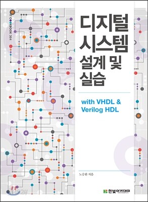 디지털 시스템 설계 및 실습