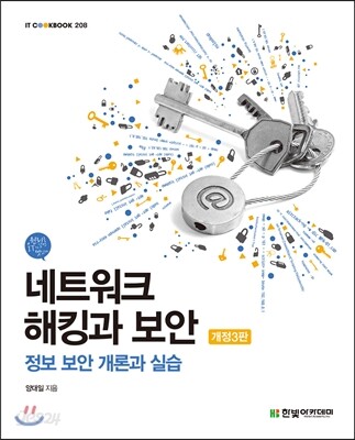 네트워크 해킹과 보안