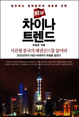 New 차이나 트렌드