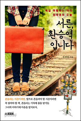 서른, 환승역입니다