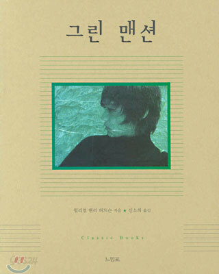 그린 맨션