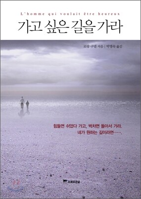 가고 싶은 길을 가라
