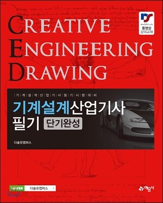 2017 기계설계산업기사 필기 단기완성
