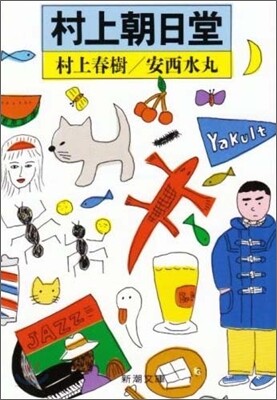 村上朝日堂