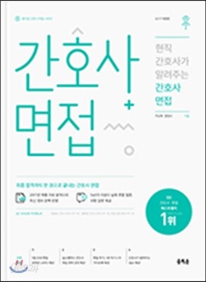 2017 현직 간호사가 알려주는 간호사 면접