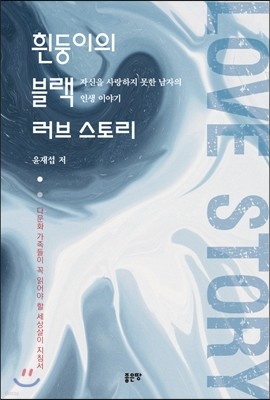 흰둥이의 블랙 러브 스토리