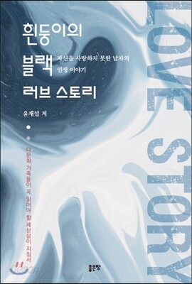 흰둥이의 블랙 러브 스토리