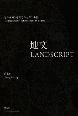 地文 Landscript: 땅 위에 새겨진 자연과 삶의 기록들