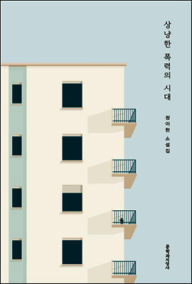 상냥한 폭력의 시대