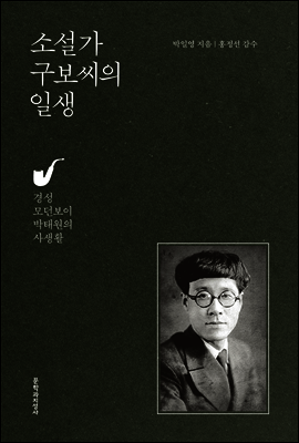 소설가 구보씨의 일생