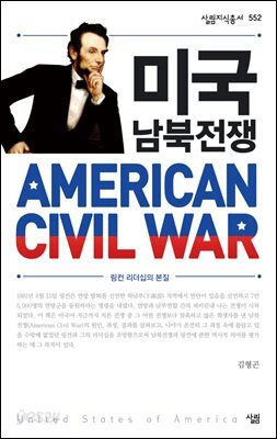 미국 남북전쟁 : 링컨 리더십의 본질 - 살림지식총서 552