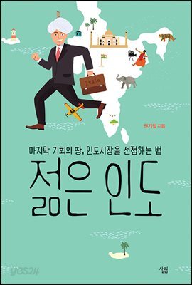젊은 인도 : 마지막 기회의 땅, 인도시장을 선점하는 법