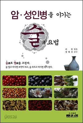 암·성인병을 이기는 술 요법
